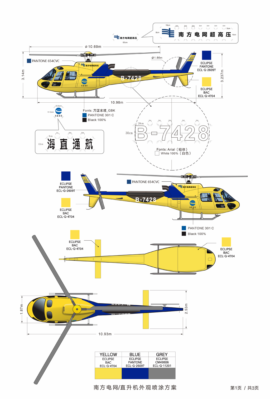 南方电网直升机B-7428 工艺文件.jpg